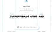 大红帽聊天软件安全吗（我想看大红帽）
