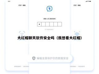 大红帽聊天软件安全吗（我想看大红帽）