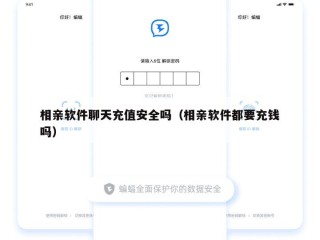 相亲软件聊天充值安全吗（相亲软件都要充钱吗）