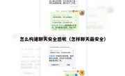 怎么构建聊天安全感呢（怎样聊天最安全）