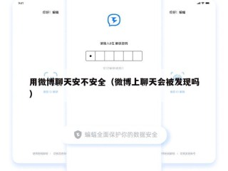 用微博聊天安不安全（微博上聊天会被发现吗）