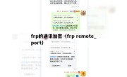 frp的通讯加密（frp remote_port）