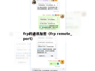 frp的通讯加密（frp remote_port）