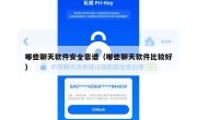 哪些聊天软件安全靠谱（哪些聊天软件比较好）