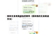 我和兄弟用英语加密聊天（我和我的兄弟英语作文）