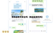 用畅连聊天安全吗（畅连能聊天吗）