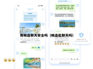 用畅连聊天安全吗（畅连能聊天吗）