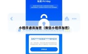 小程序通讯加密（微信小程序加密）