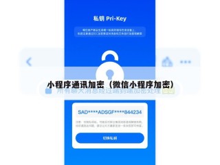 小程序通讯加密（微信小程序加密）
