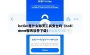 botim是什么聊天工具安全吗（botimme聊天软件下载）