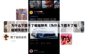 为什么下载不了蝙蝠聊天（为什么下载不了蝙蝠聊天软件）