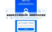蝙蝠群聊怎么发起聊天的（蝙蝠聊天如何建群）