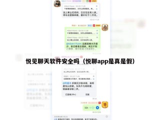 悦见聊天软件安全吗（悦聊app是真是假）
