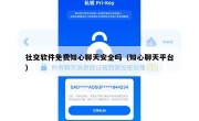社交软件免费知心聊天安全吗（知心聊天平台）