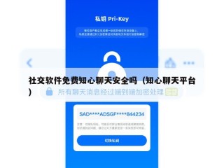 社交软件免费知心聊天安全吗（知心聊天平台）