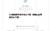 ios蝙蝠聊天软件怎么下载（蝙蝠app苹果怎么下载）