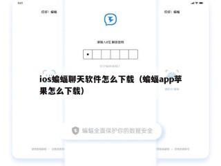 ios蝙蝠聊天软件怎么下载（蝙蝠app苹果怎么下载）
