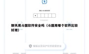 聊天用斗图软件安全吗（斗图用哪个软件比较好用）