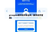 groupme聊天软件安全吗（聊天软件官网）