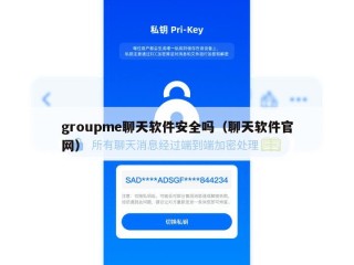 groupme聊天软件安全吗（聊天软件官网）