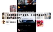 小七聊天交友软件安全吗（小七聊天交友软件安全吗是真的吗）