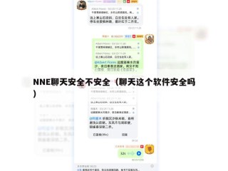 NNE聊天安全不安全（聊天这个软件安全吗）