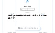 维度app聊天软件安全吗（维度信息科技有限公司）
