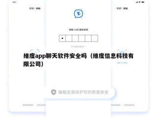维度app聊天软件安全吗（维度信息科技有限公司）