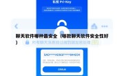 聊天软件哪种最安全（哪款聊天软件安全性好）