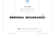 那种聊天更安全（聊天比较安全的软件）