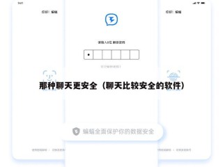 那种聊天更安全（聊天比较安全的软件）