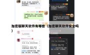 加密版聊天软件有哪些（加密聊天软件安全吗）
