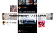 ai智能聊天软件安全吗（人工智能聊天api）