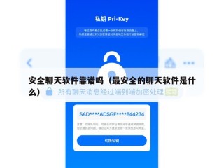 安全聊天软件靠谱吗（最安全的聊天软件是什么）