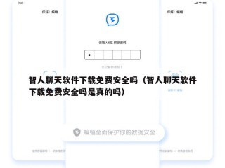 智人聊天软件下载免费安全吗（智人聊天软件下载免费安全吗是真的吗）