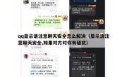 qq显示请注意聊天安全怎么解决（显示请注意聊天安全,如果对方对你有骚扰）