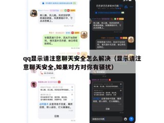qq显示请注意聊天安全怎么解决（显示请注意聊天安全,如果对方对你有骚扰）