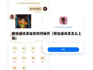 微信通讯录加密如何操作（微信通讯录怎么上锁）