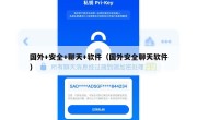 国外+安全+聊天+软件（国外安全聊天软件）