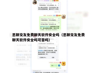 思聊交友免费聊天软件安全吗（思聊交友免费聊天软件安全吗可靠吗）