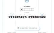警察微信聊天安全吗（警察会微信问话吗）
