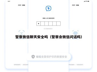 警察微信聊天安全吗（警察会微信问话吗）
