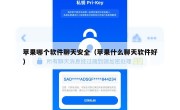 苹果哪个软件聊天安全（苹果什么聊天软件好）