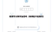 微博可以聊天加密吗（微博能不能聊天）