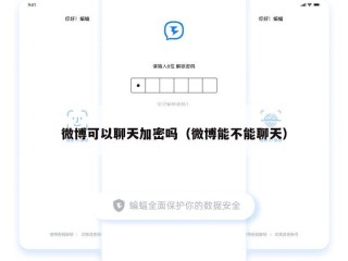 微博可以聊天加密吗（微博能不能聊天）