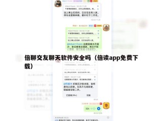 倍聊交友聊天软件安全吗（倍读app免费下载）