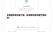 无痕聊天网页版下载（无痕聊天网页版下载软件）