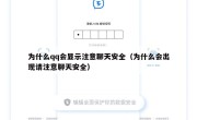 为什么qq会显示注意聊天安全（为什么会出现请注意聊天安全）