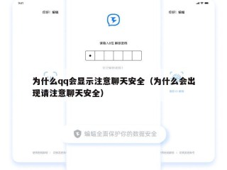 为什么qq会显示注意聊天安全（为什么会出现请注意聊天安全）