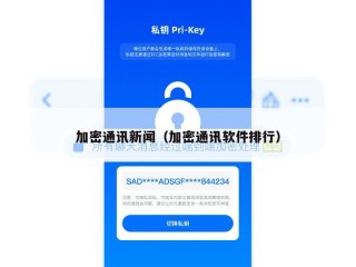 加密通讯新闻（加密通讯软件排行）